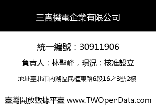 三實機電企業有限公司