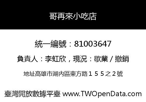 哥再來小吃店