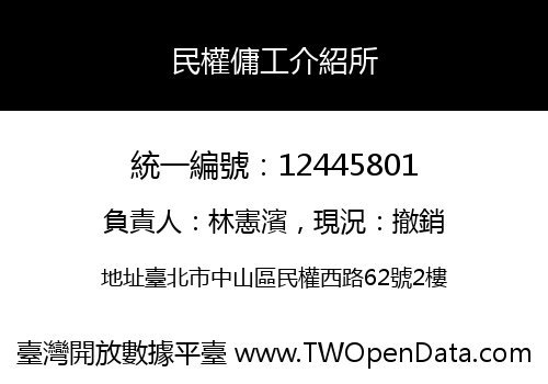 民權傭工介紹所