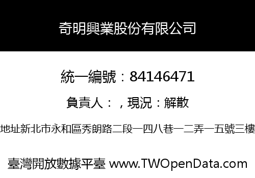 奇明興業股份有限公司
