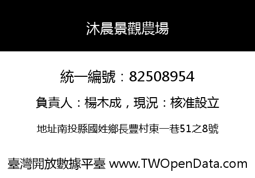 沐晨景觀農場