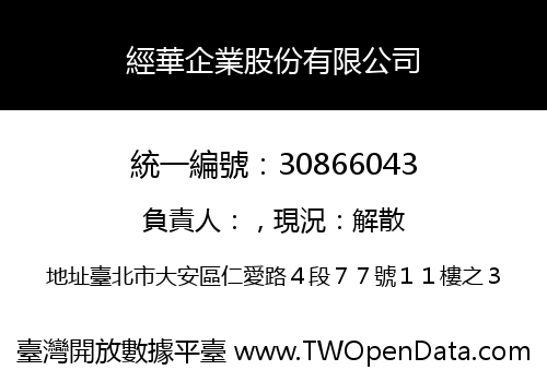 經華企業股份有限公司