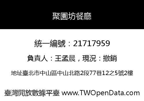 聚園坊餐廳
