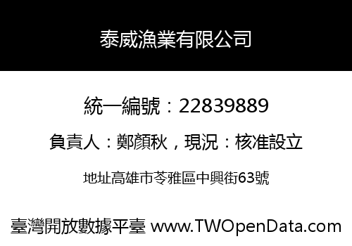泰威漁業有限公司
