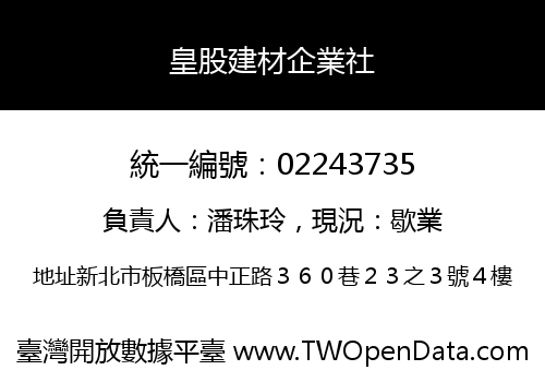 皇股建材企業社