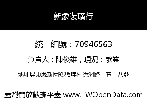 新象裝璜行