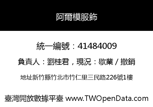 阿爾模服飾