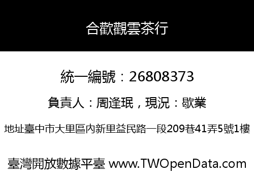 合歡觀雲茶行
