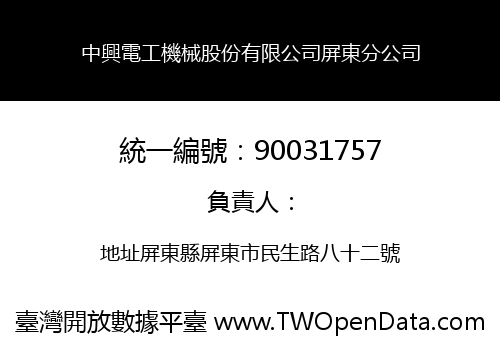 中興電工機械股份有限公司屏東分公司