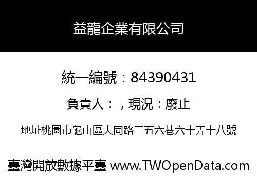 益龍企業有限公司
