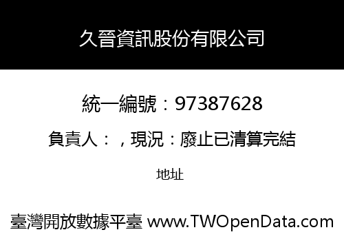 久晉資訊股份有限公司