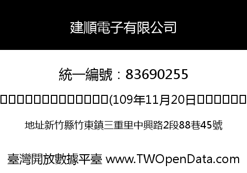 建順電子有限公司