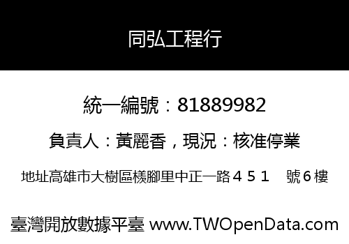 同弘工程行
