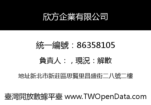 欣方企業有限公司