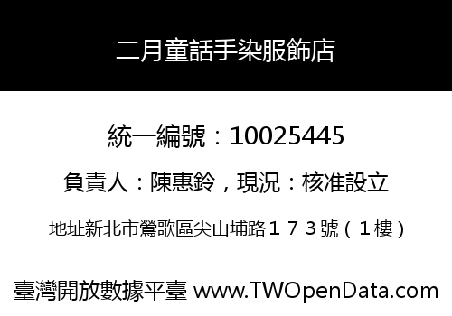 二月童話手染服飾店