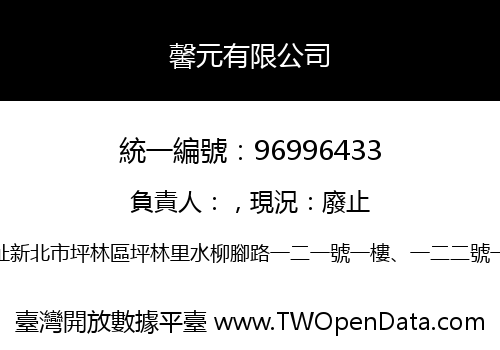 馨元有限公司