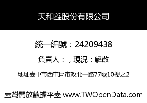 天和鑫股份有限公司