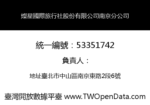 燦星國際旅行社股份有限公司南京分公司