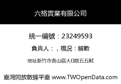 六格實業有限公司
