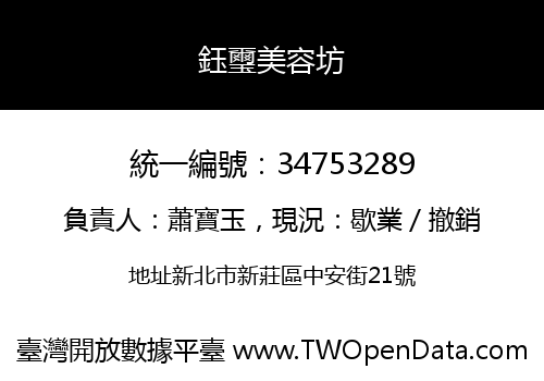 鈺璽美容坊