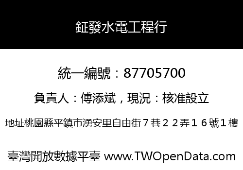 鉦發水電工程行