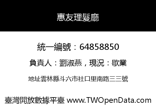 惠友理髮廳