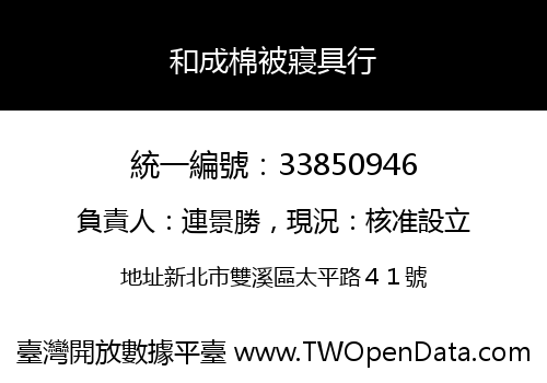 和成棉被寢具行