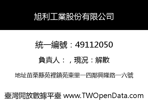 旭利工業股份有限公司
