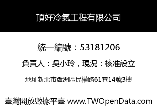 頂好冷氣工程有限公司