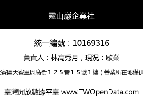 靈山巖企業社