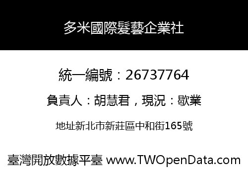 多米國際髮藝企業社