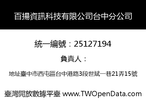 百揚資訊科技有限公司台中分公司