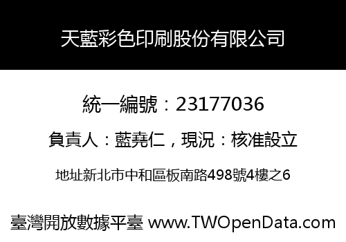 天藍彩色印刷股份有限公司