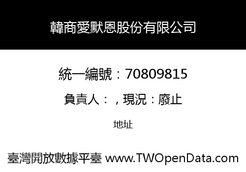 韓商愛默恩股份有限公司