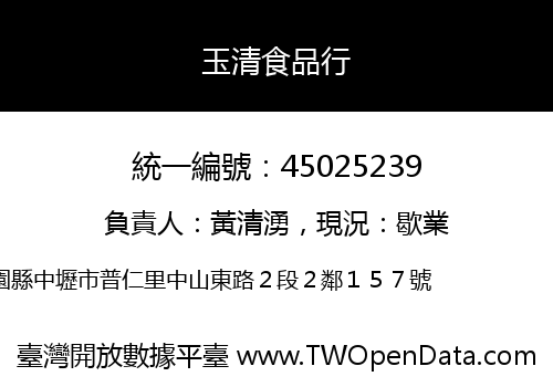 玉清食品行