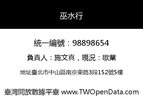 巫水行