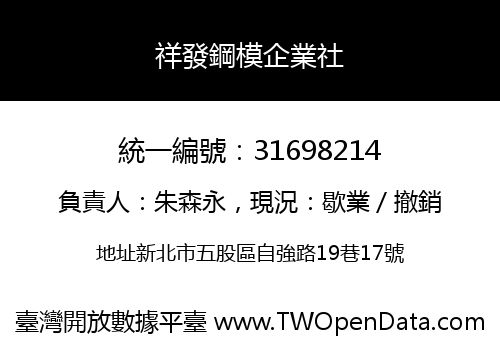 祥發鋼模企業社