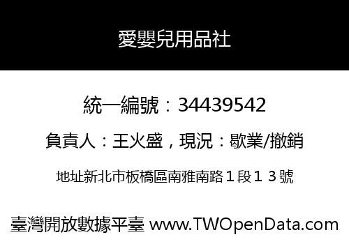 愛嬰兒用品社