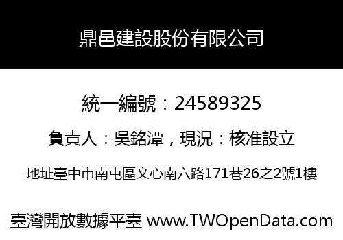 鼎邑建設股份有限公司