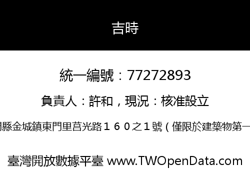 吉時