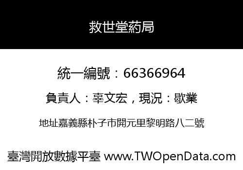 救世堂葯局