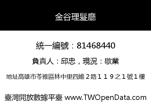 金谷理髮廳