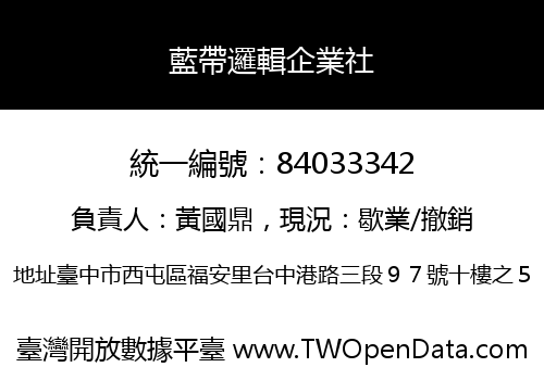 藍帶邏輯企業社