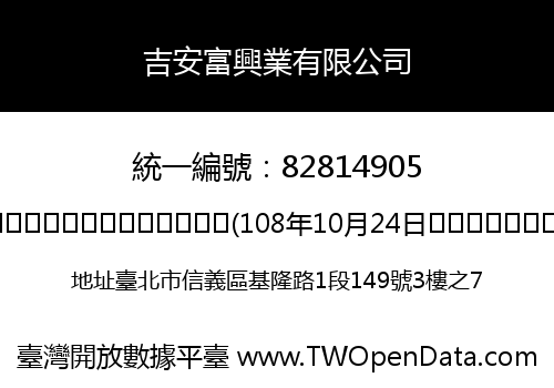吉安富興業有限公司