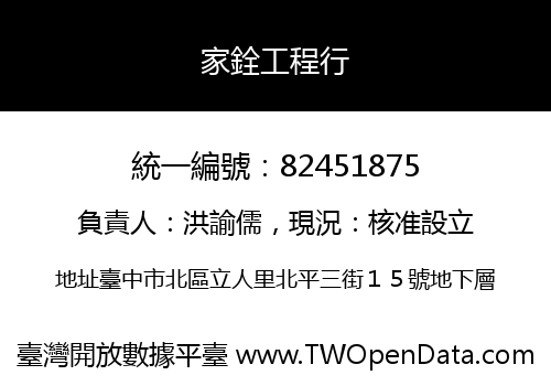家銓工程行