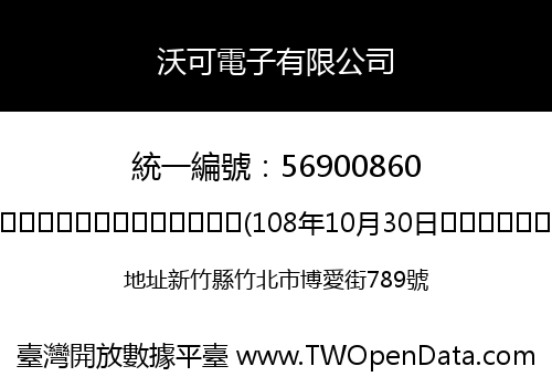 沃可電子有限公司