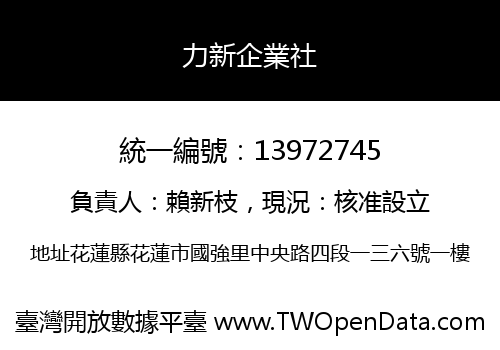 力新企業社
