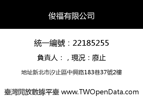 俊福有限公司