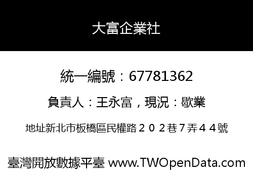 大富企業社