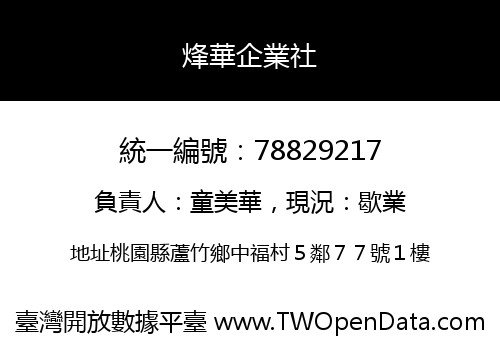 烽華企業社